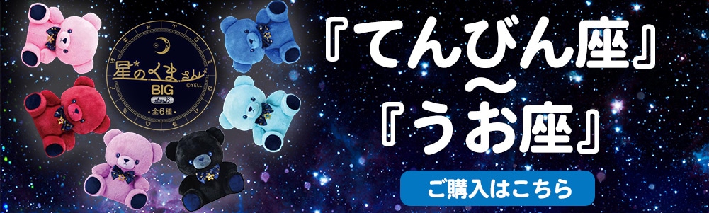 星のくまさん BIG starA 全6種 | フィギュア・ぬいぐるみ,ぬいぐるみ